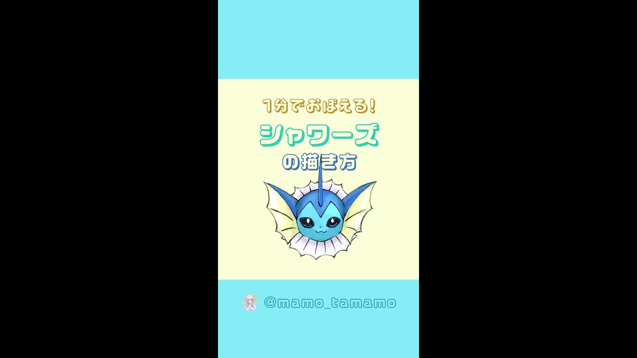 【かんたん】1分でシャワーズが描けるようになる！？【ポケモン】#Shorts