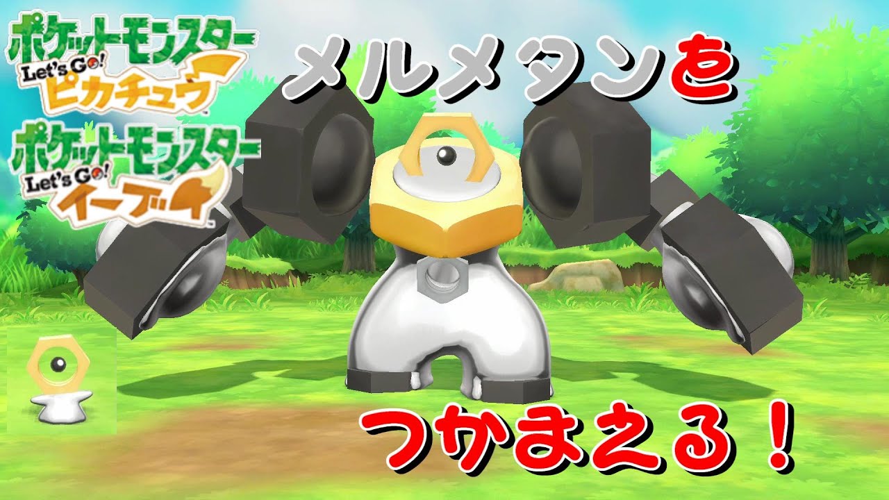 ポケモンGOからピカブイへ 幻のポケモン『メルタン、メルメタル』を捕まえる！ポケットモンスター Let's Goピカチュウ イーブイ