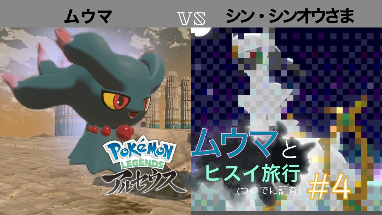 【ポケモンLEGENDSアルセウス】　ムウマとヒスイ旅　＃４　ムウマ VS シン・シンオウさま