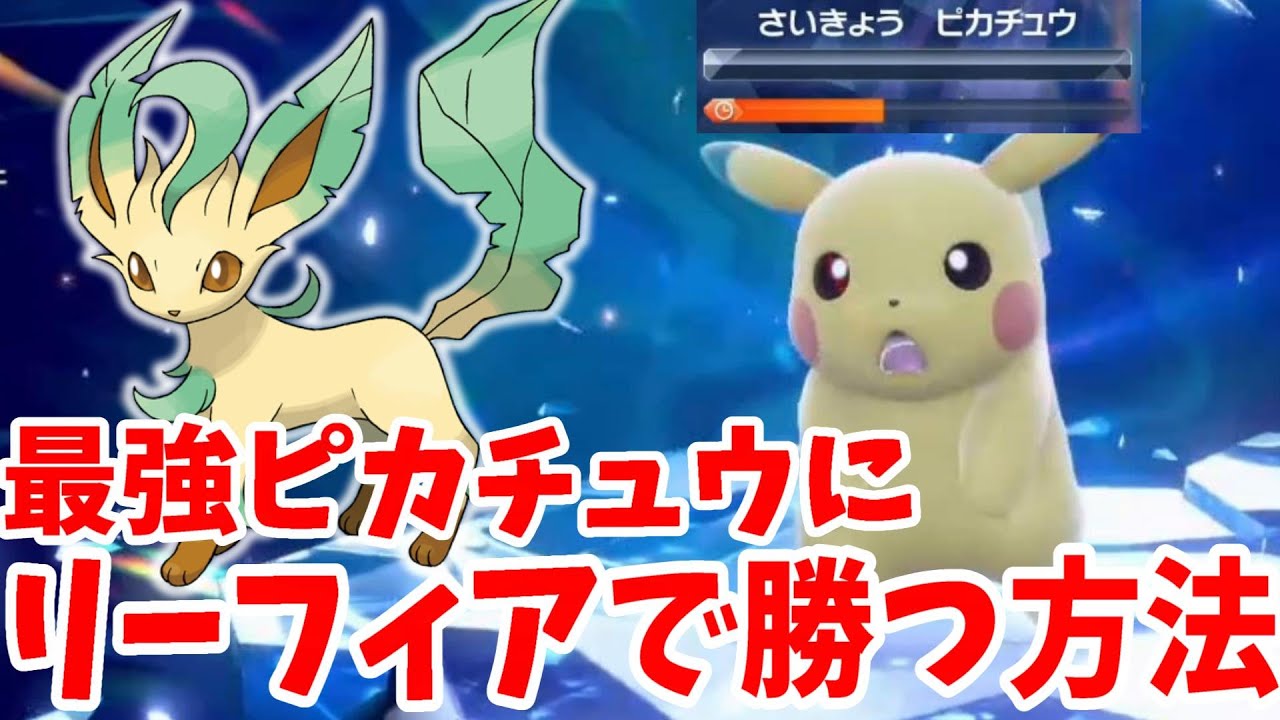 【ポケモンSV】最強ピカチュウ対策！リーフィアで簡単に勝つ攻略方法！【ポケモンスカーレットバイオレット】