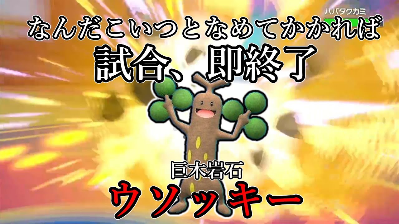 【ポケモンSV】なんだこいつとなめてかかると試合、即終了。岩石巨木、ウソッキー。【ゆっくり実況】