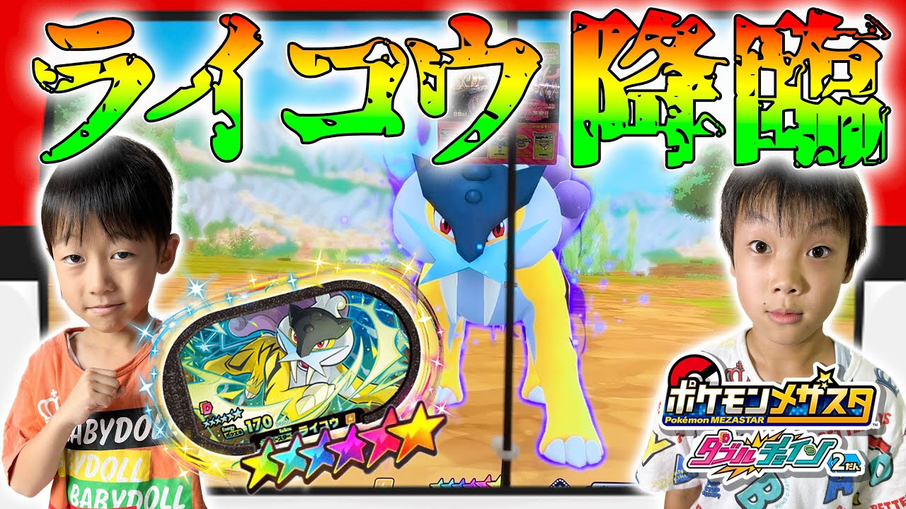 スペシャルタッグバトルでライコウ降臨！！2人で協力してゲットできるか！？ #ポケモン #メザスタ #ダブルチェイン2弾