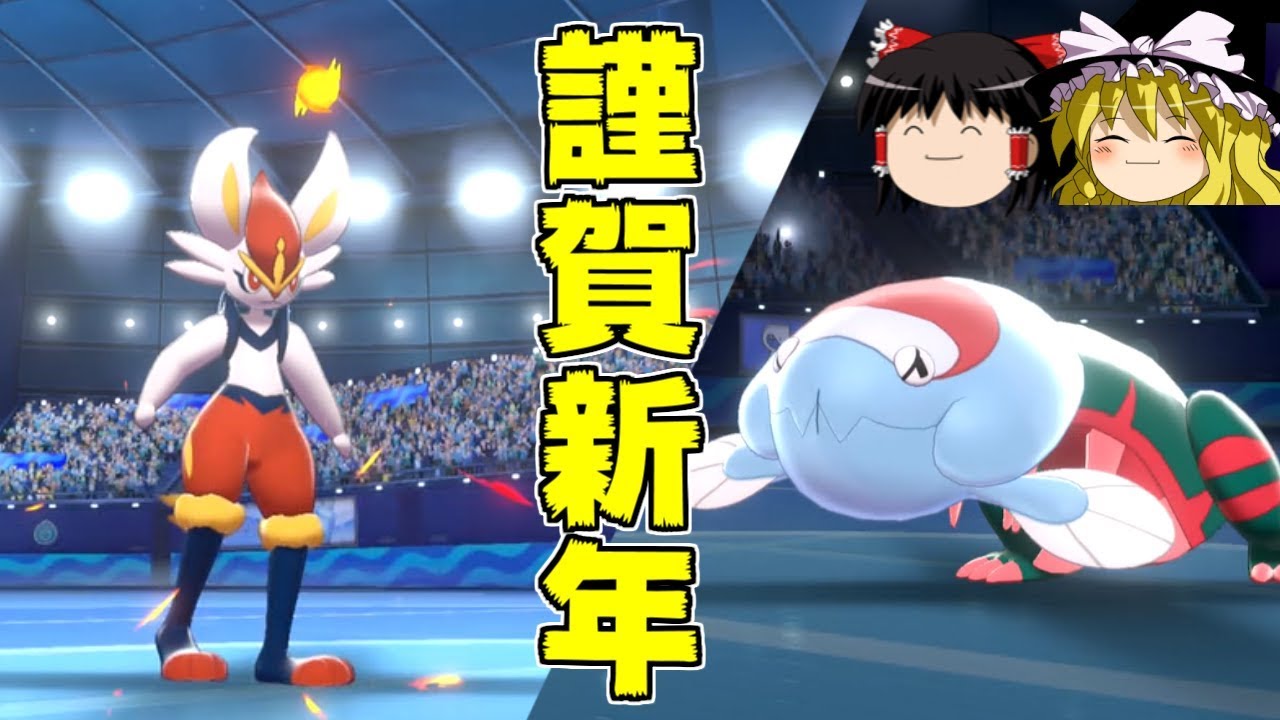 【ポケモン剣盾】新年と厨パもエースバーンでボコボコにしてやるからよぉ...【ゆっくり実況】