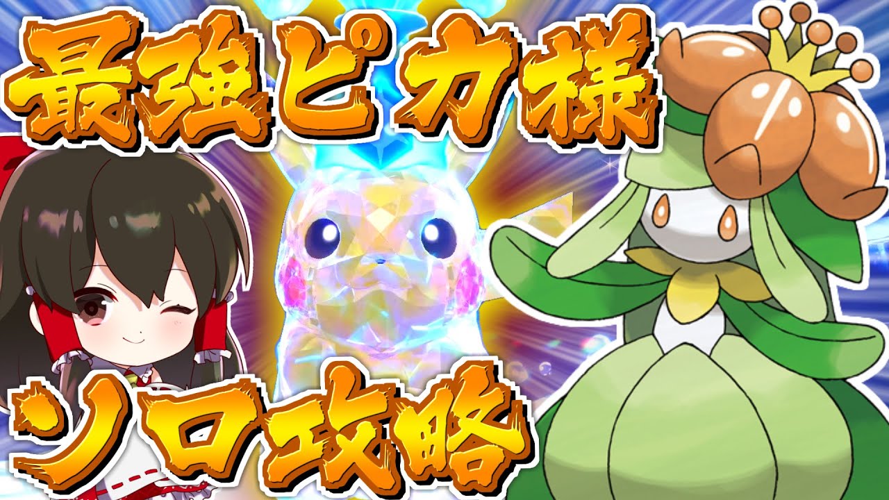【ポケモンSV】『最強ピカチュウ』レイドソロ攻略大作戦！！【ゆっくり実況】【ポケモンスカーレット・バイオレット】