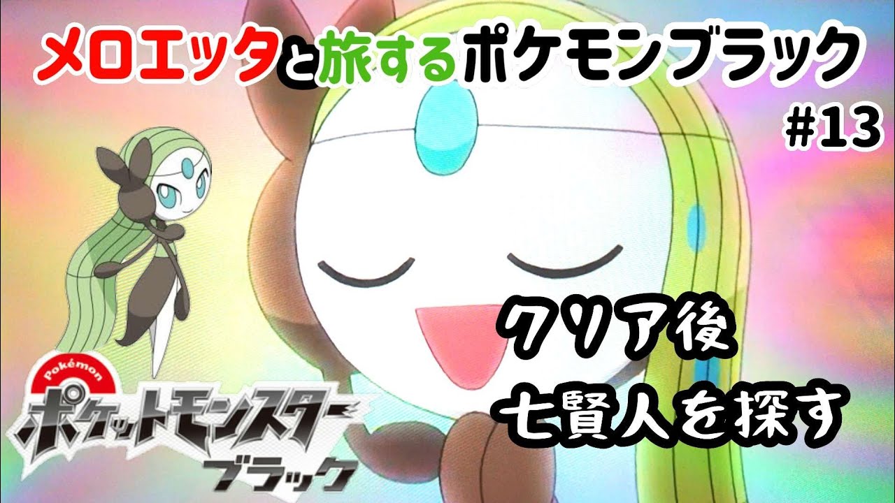 メロエッタと旅するポケモンブラック(クリア後を冒険)