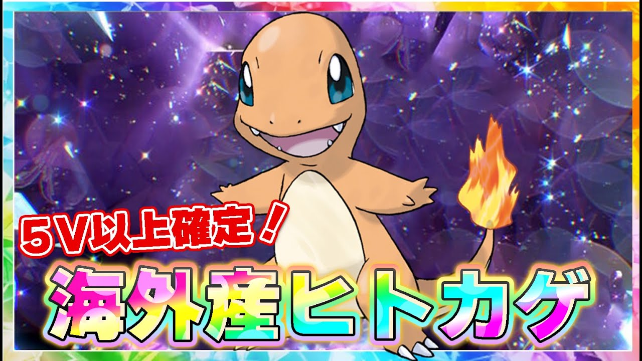 早い者勝ち！海外産ヒトカゲ無料配布！#1【ポケモンSV】【海外ヒトカゲ】【色違いリザードン】