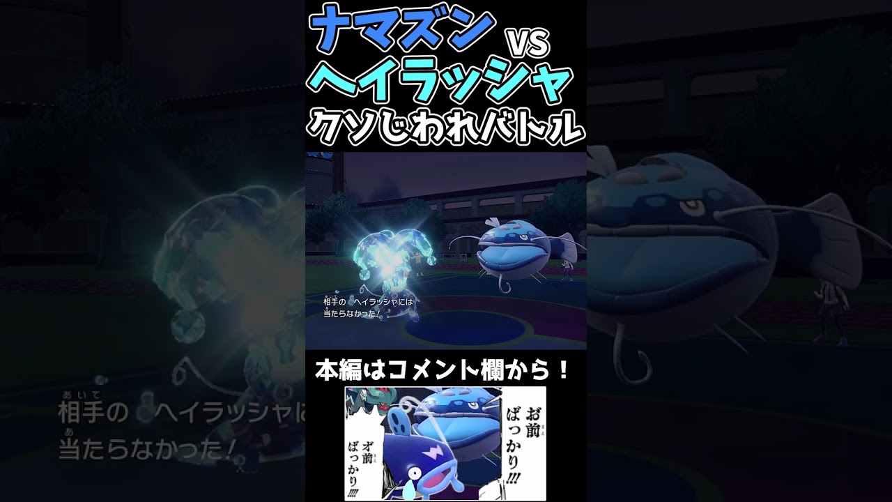 ナマズンVSヘイラッシャ　クソじわれバトル　【ポケモンSV】#shorts