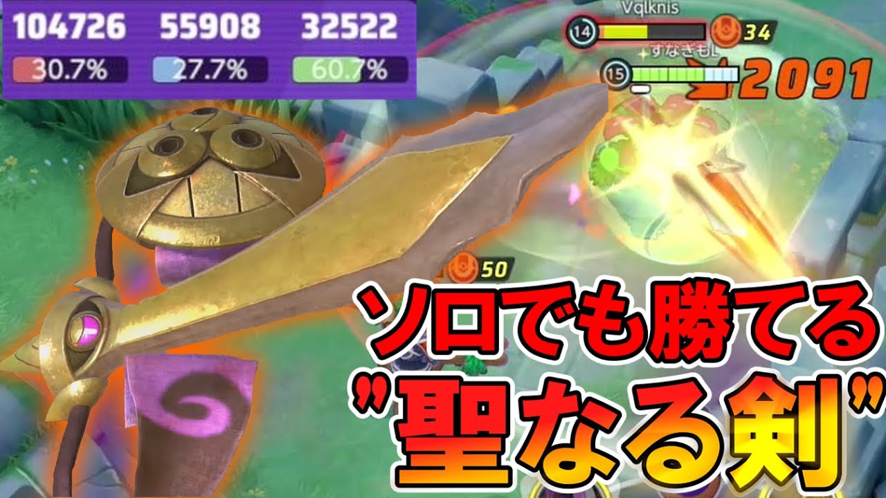 ギルガルド「言っておくが、俺はソロだ。」【ポケモンユナイト】【ゆっくり実況】