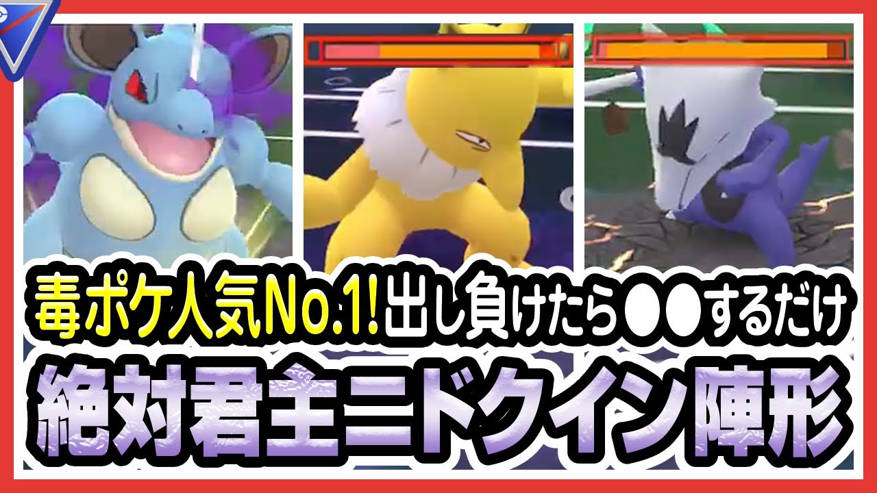 【ポケモンGO】スーパーリーグ（バトルリーグ/シーズン8前半）でニドクイン（どくづき＆どくどくのキバ）、ブラッキー、ズルズキンが最強パーティか試す！毒ポケモン人気TOPはガチでしたw【初心者向け実況】