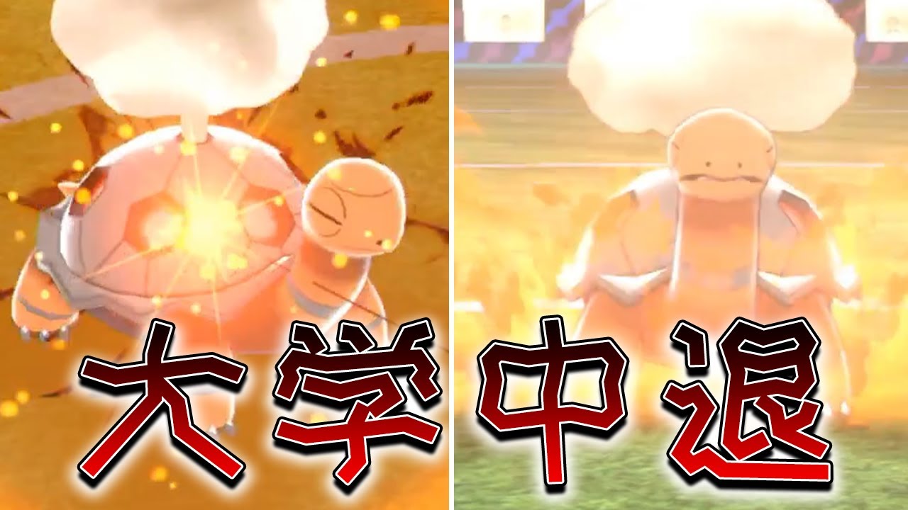大学中退ヤンキー型コータス＆タチフサグマ【ポケモン剣盾】