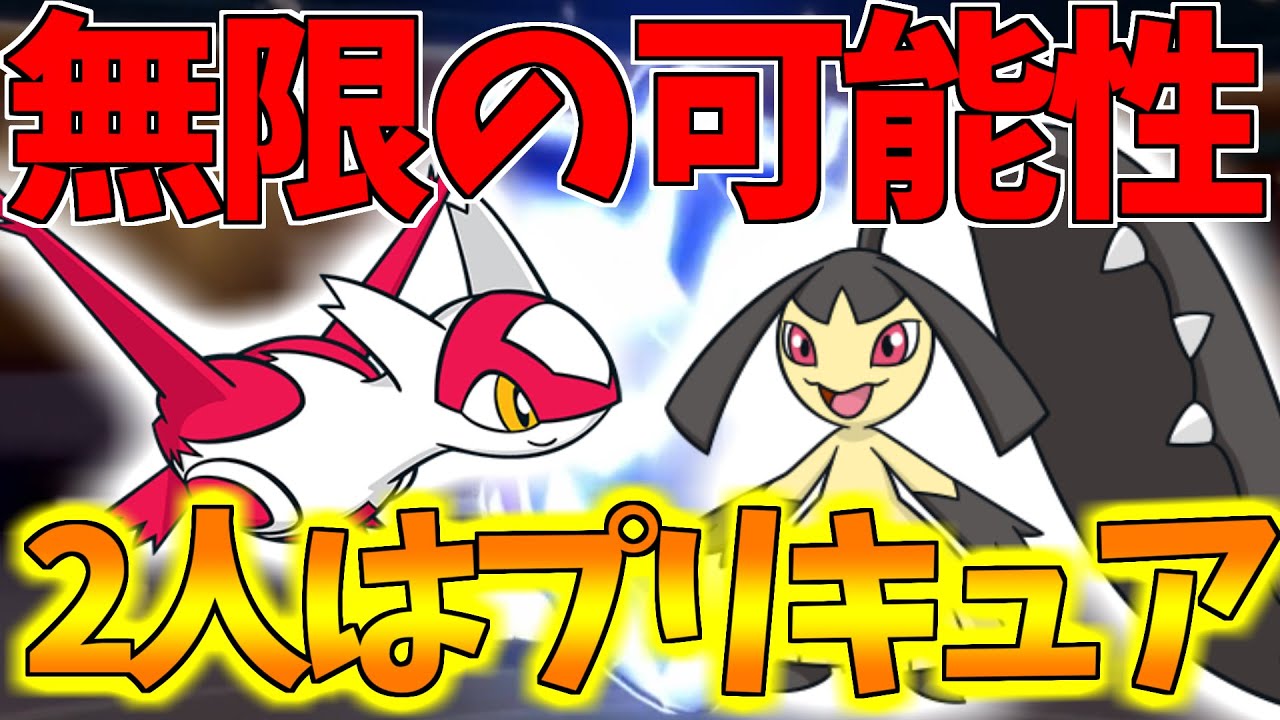 【ポケモンBDSP】相性補完の優れた並び「ラティクチ」が攻守にわたって大活躍!?ラティアスとクチートの相性がバグレベルに良すぎてこの２人が揃えば私達はぜったい負けないｗｗｗ【ダイパリメイク対戦】