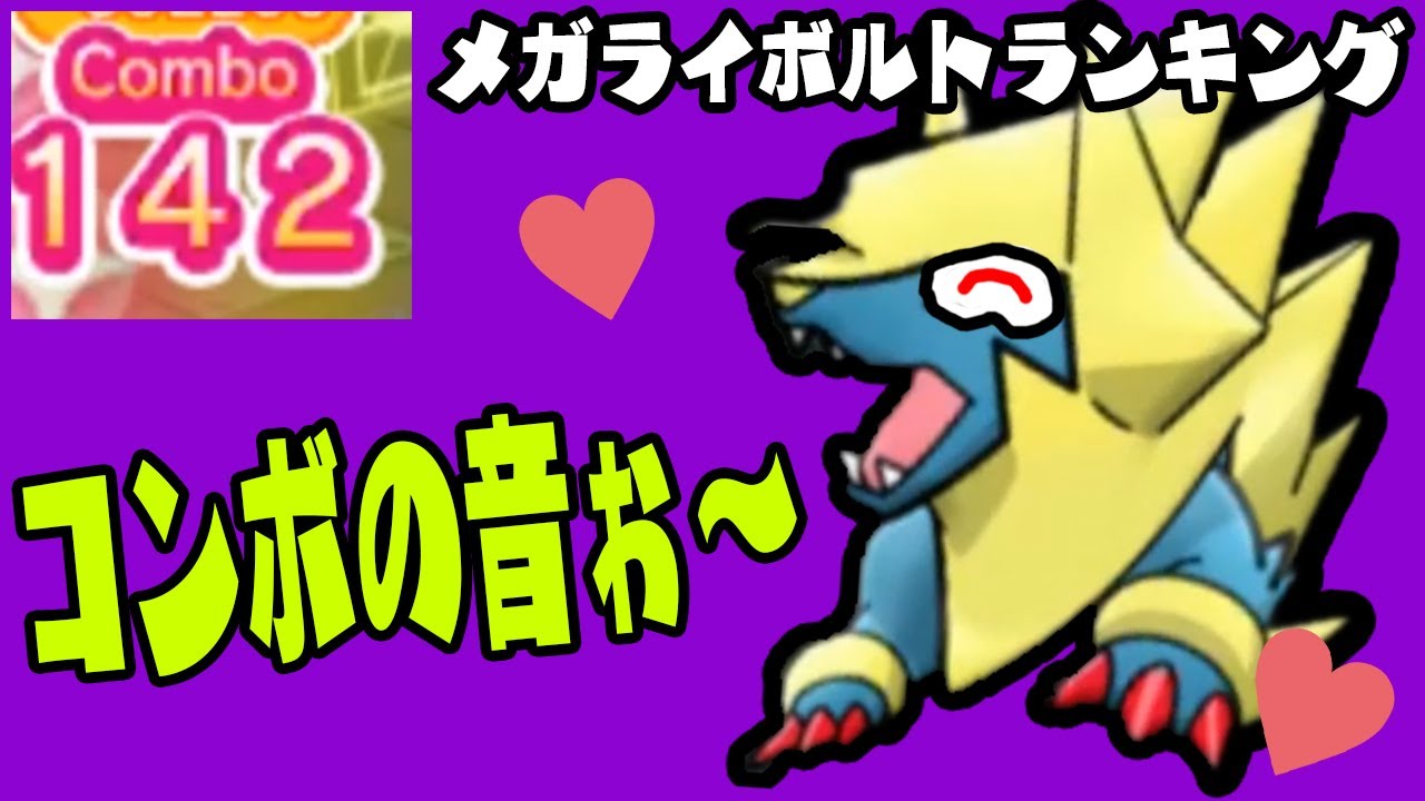 メガライボルトさん自分のオジャマで大コンボを発生させてしまうｗｗｗ【ポケとる　メガライボルトランキング実況】