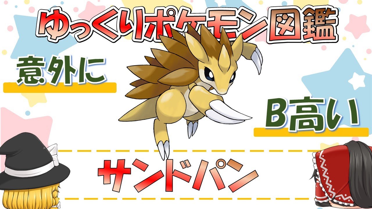 【ポケモン図鑑】サンドパン/ポケットモンスター【ゆっくり解説】