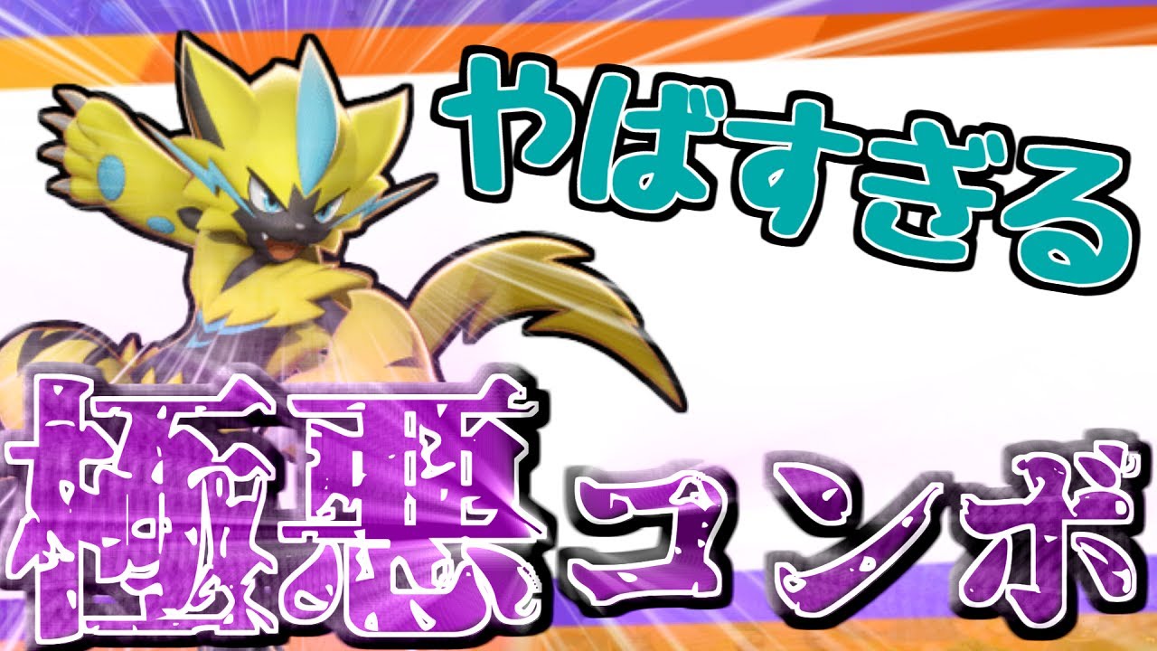【ポケモンユナイト】確定キル!?ほとんどの人が知らないゼラオラの極悪コンボを紹介！！【実況 解説】