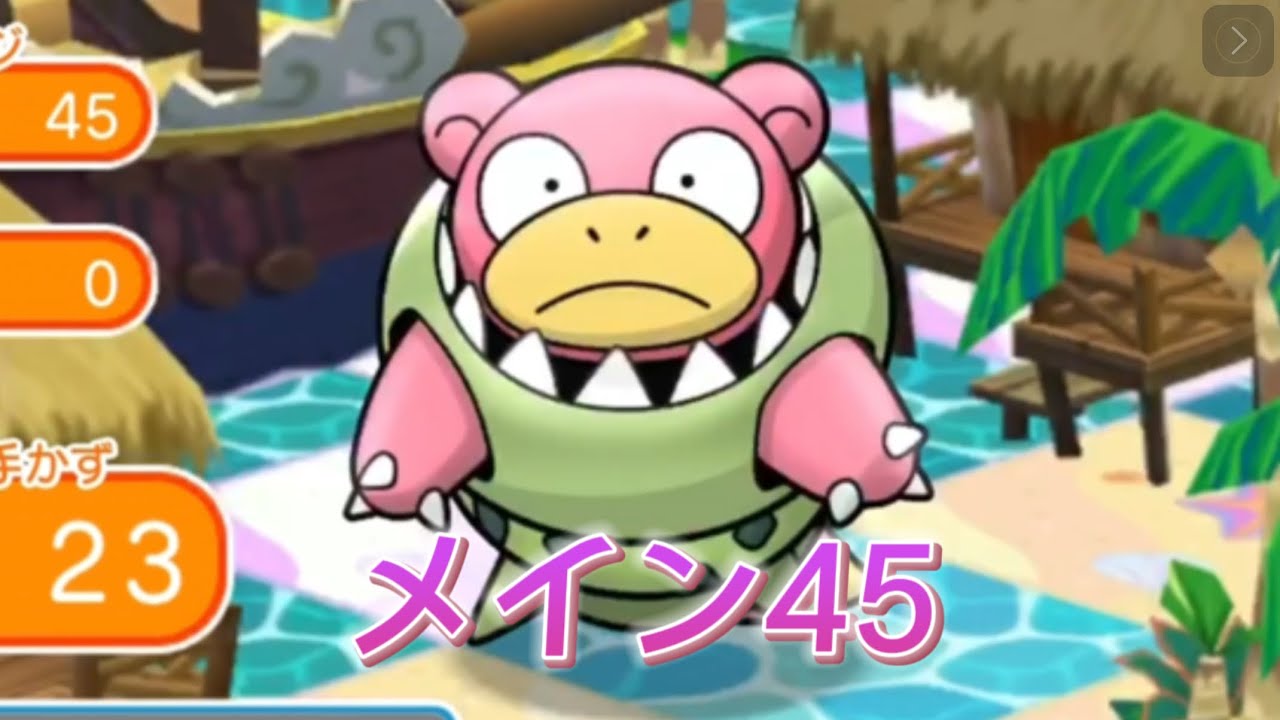ポケとる メインステージ45 メガヤドラン