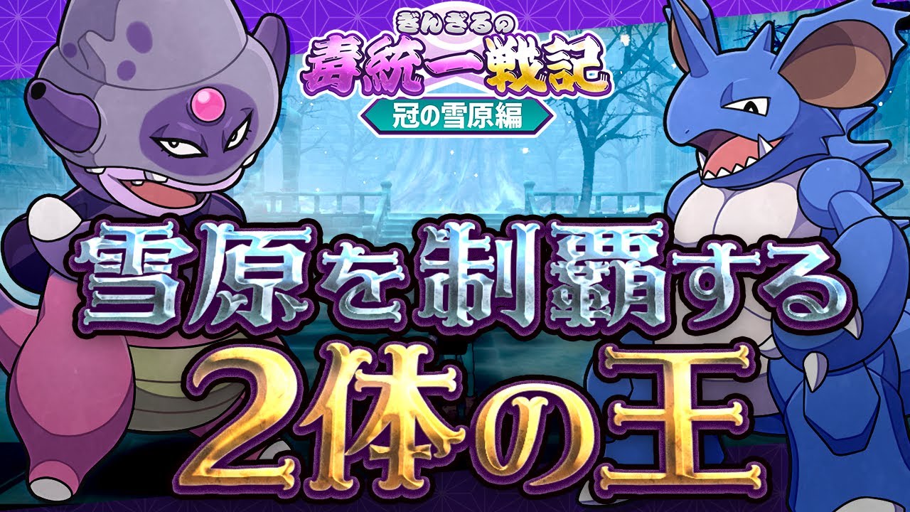 【ポケモン剣盾】ヤドキング＋ニドキング！ダブルキング構築でカジュアルマッチ！【ぎんざるの毒統一戦記】