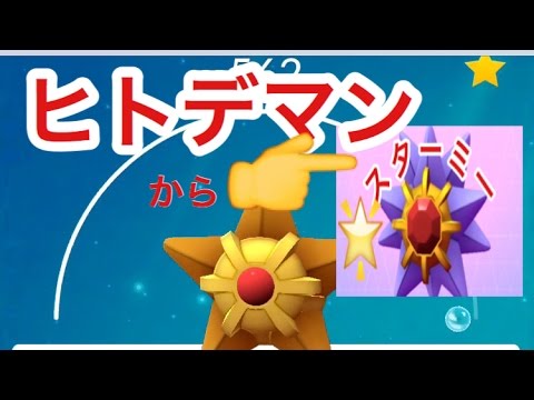 ポケモンGOヒトデマン進化してスターミーへ進化シーン実況編