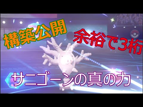 【ポケモン剣盾 ダブル】サニゴーンはこんなにも強い！　～サニゴーンの逆襲～【ゆっくり実況・3桁帯対戦実況】