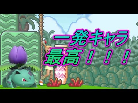 【スマブラSP】やめられない止まらない！フシギソウ早期撃墜！