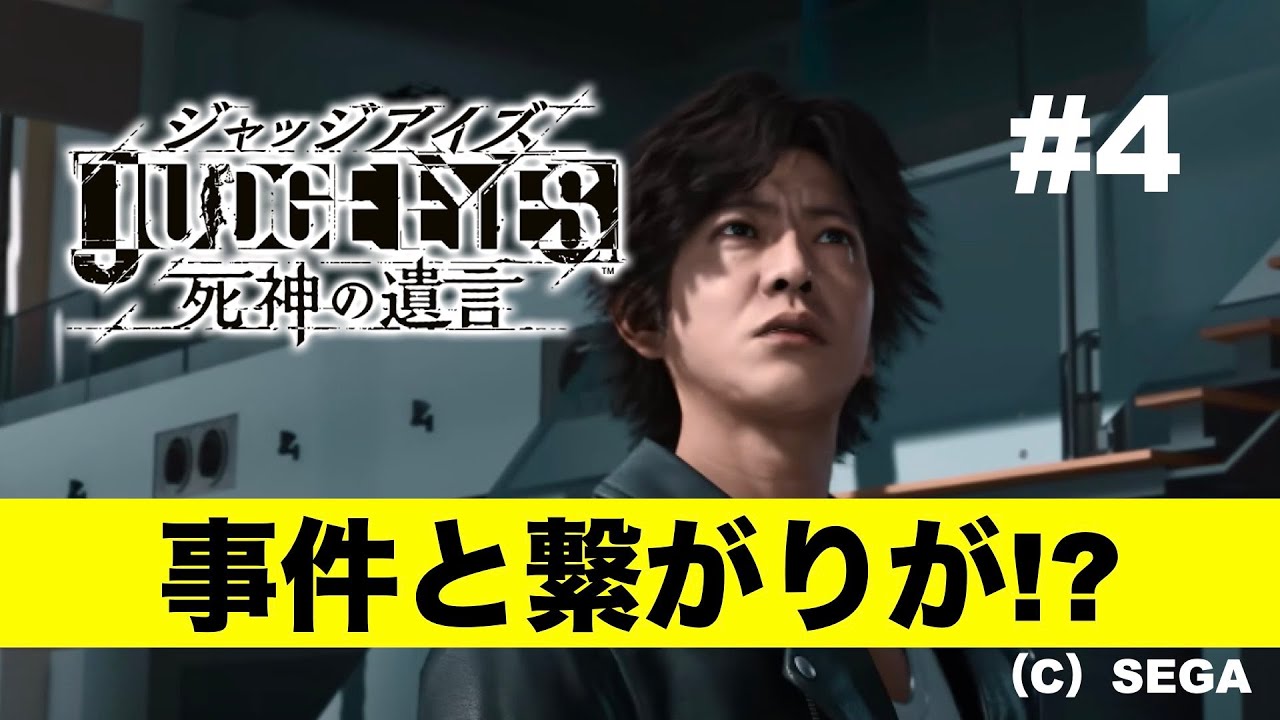 JUDGE EYES ジャッジアイズ #4【ピジョンスタジオ】※ネタバレあり©︎SEGA