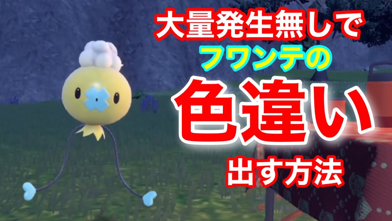 【ポケモンＳＶ】大量発生なしでフワンテの色違いを手に入れる方法