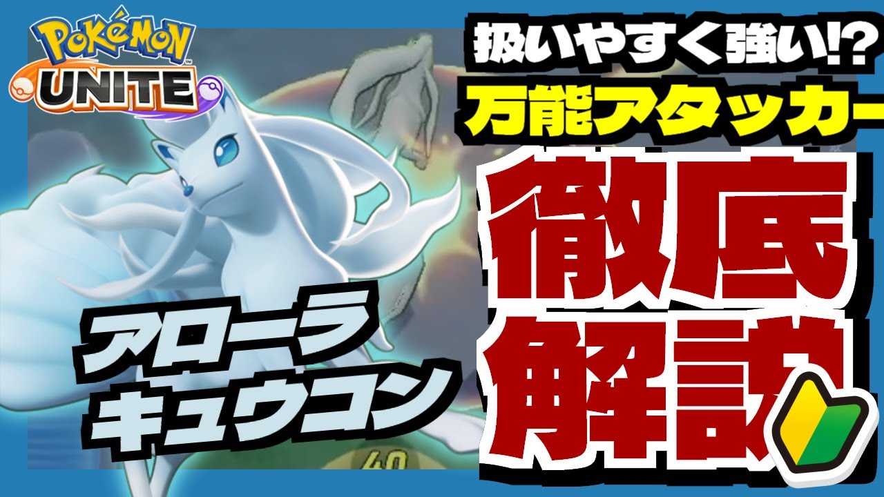【アローラキュウコン】マルチに使える初心者にはもってこいなポケモン！立ち回り・おすすめの持ち物について徹底解説！【ポケモンユナイト】