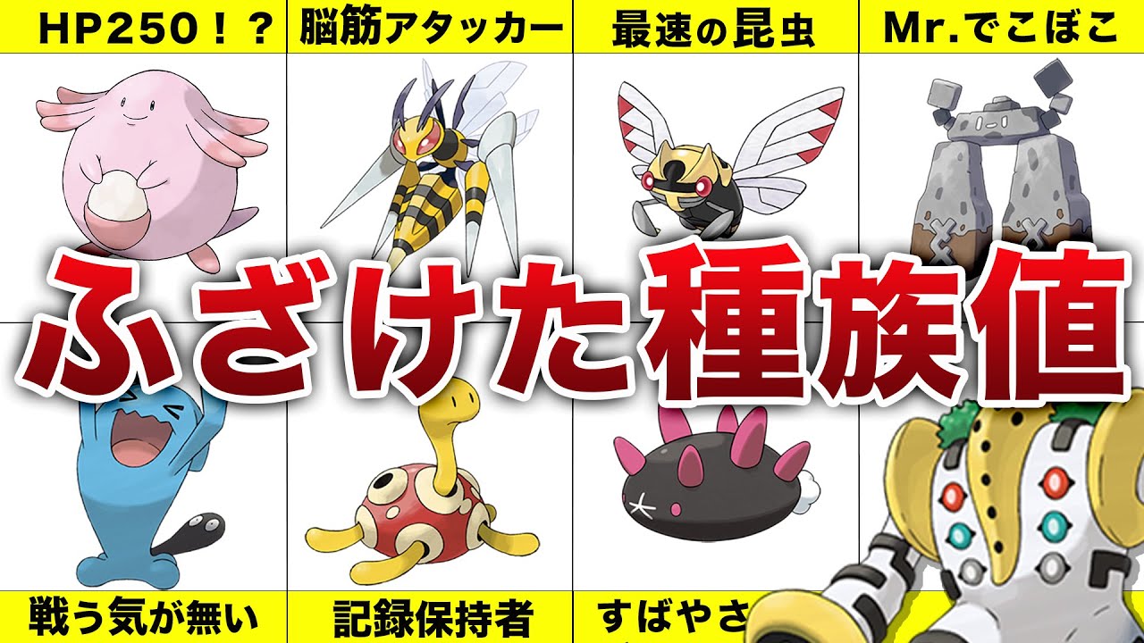 【一点特化】尖った種族値をしたポケモンまとめ
