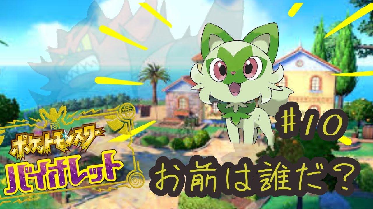 ポケットモンスタースカーレット・バイオレット　緑のニャビーの成長記録　#10
