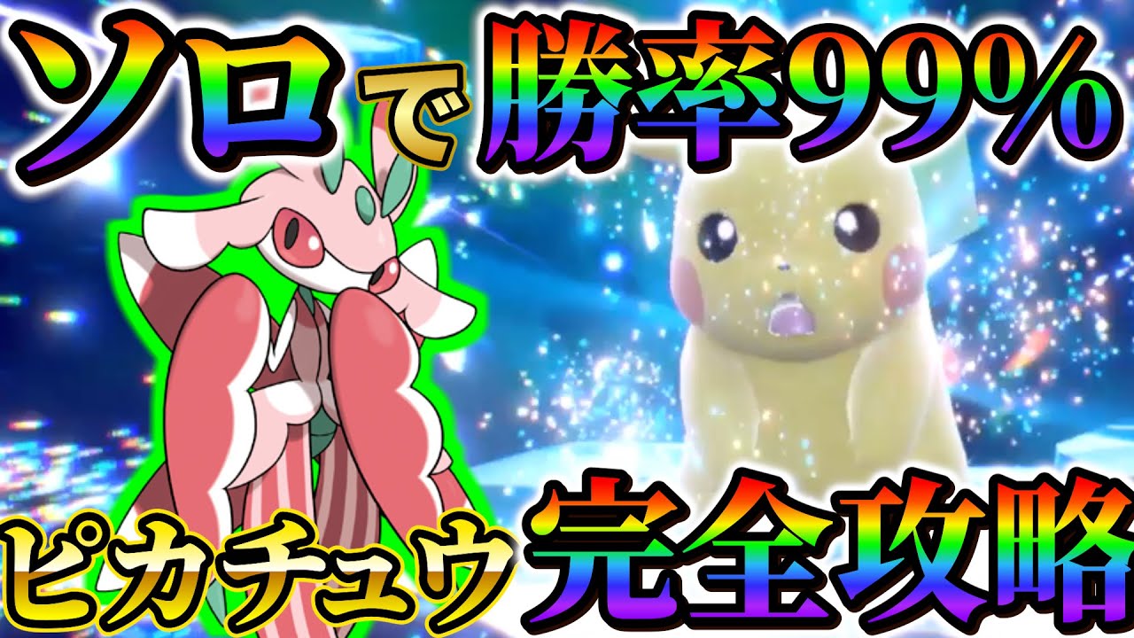 【ポケモンsv】最強ピカチュウレイド対策！ソロでの攻略はラランテスです！