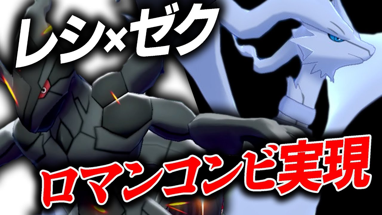 ガチ対戦でこの2匹を同時に使える奇跡。『レシゼクコンビ』がバカかっこえぇ！！【ポケモン剣盾】