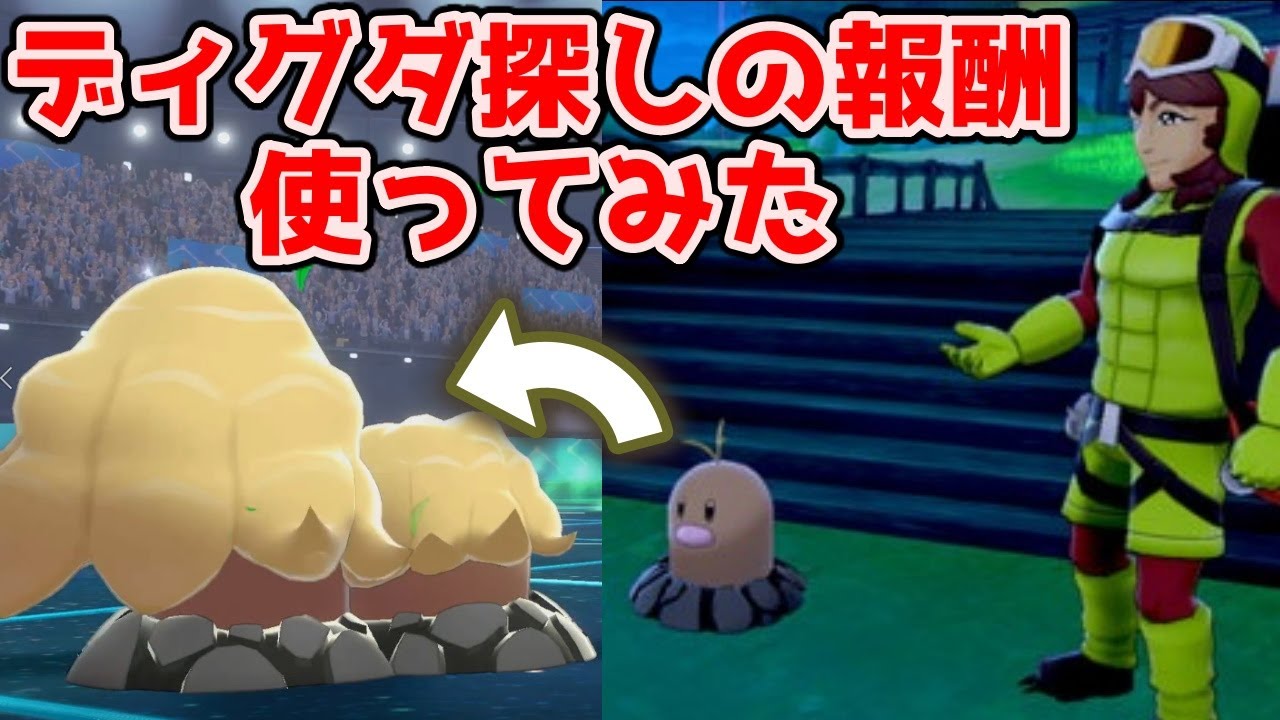 ディグダ探し報酬アローラダグトリオを育成して使ってみた【ポケモン剣盾】