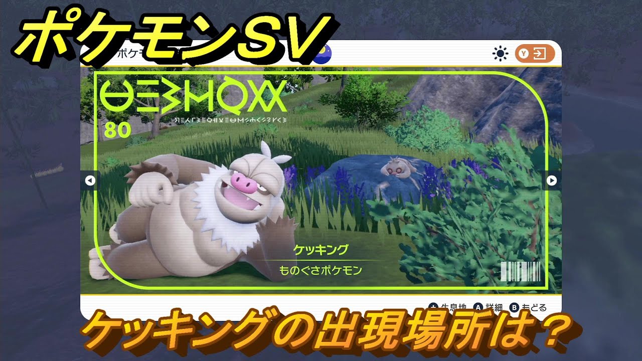 ポケモンＳＶ　ケッキングの出現場所は？図鑑No.８０　ポケモン図鑑を埋めよう！　【スカーレット・バイオレット】