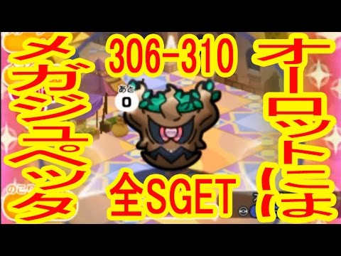 【306-310】　全S取得　パラセクト（NA）ヤミカラス（+5）オーロット（+5OG）ブーピッグ（+5）マタドガス（+5OG)ポケとる実況