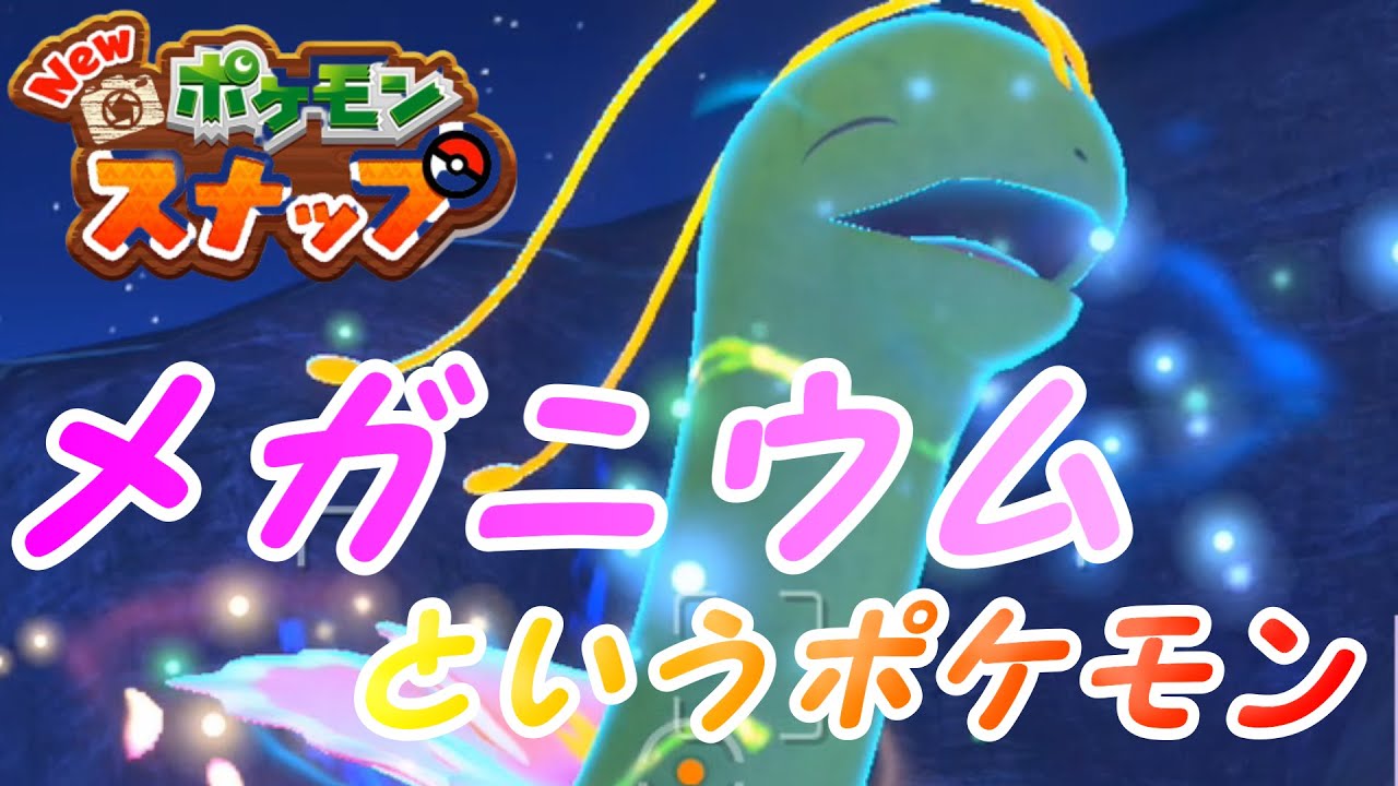 【ポケモンスナップ】メガニウム解説してみた！！