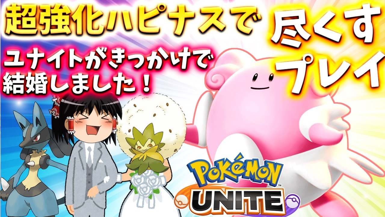 【ポケモンユナイト】また極端調整！？超強化ハピナスで仲間を気持ちよくして試合中に夫婦になる！【ゆっくり実況】
