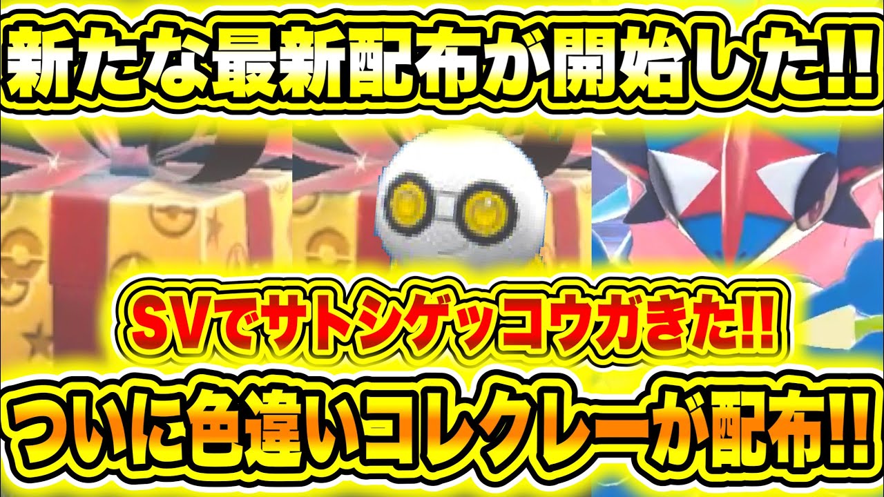 【緊急速報】公式からの新たな最新配布が開始した！！SVでサトシゲッコウガきた！ついに色違いコレクレーが配布！ゲンシのカイオーガとグラードンが出現開始！【ポケモンSV/スカーレット/バイオレット/GO】