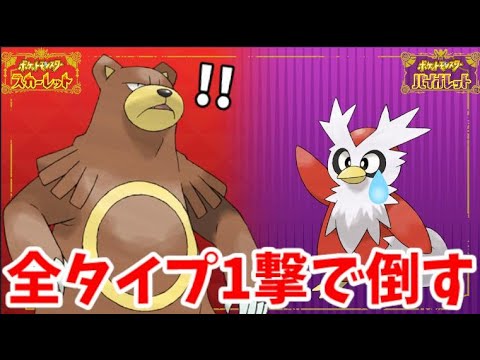 【ポケモンSV】デリバードレイド対策！全てのテラスタイプをワンパンで倒せるポケモン「リングマ」の入手場所から実践まで解説！