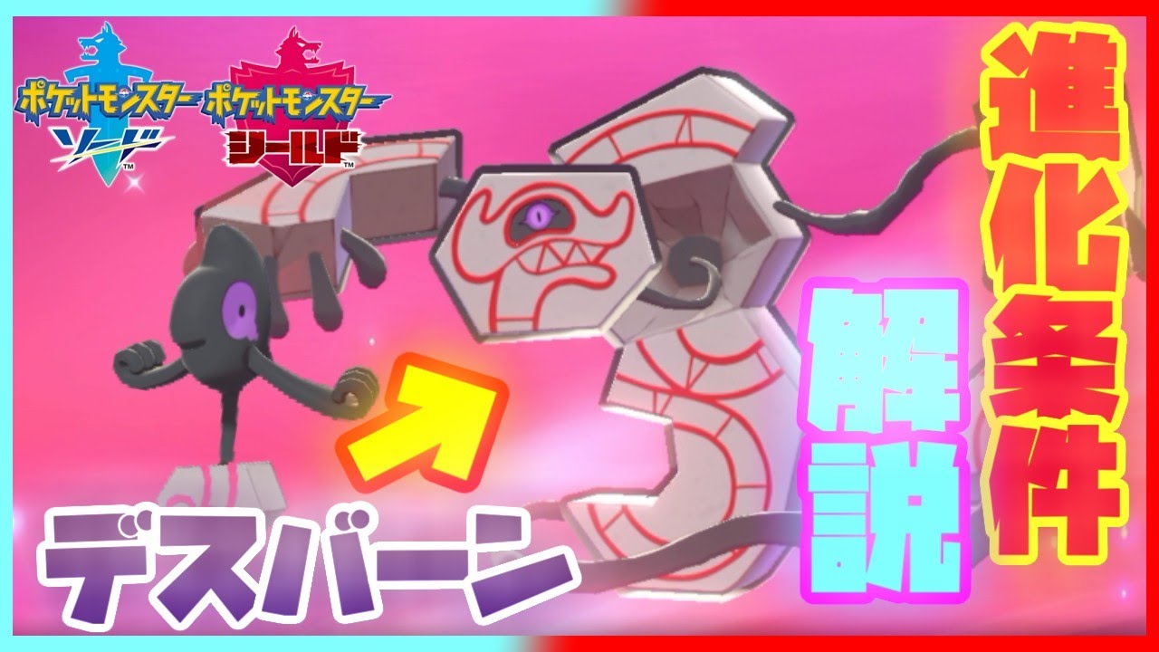 デスバーンの入手方法を解説！(ガラルデスマスの進化条件)【ポケモン剣盾】