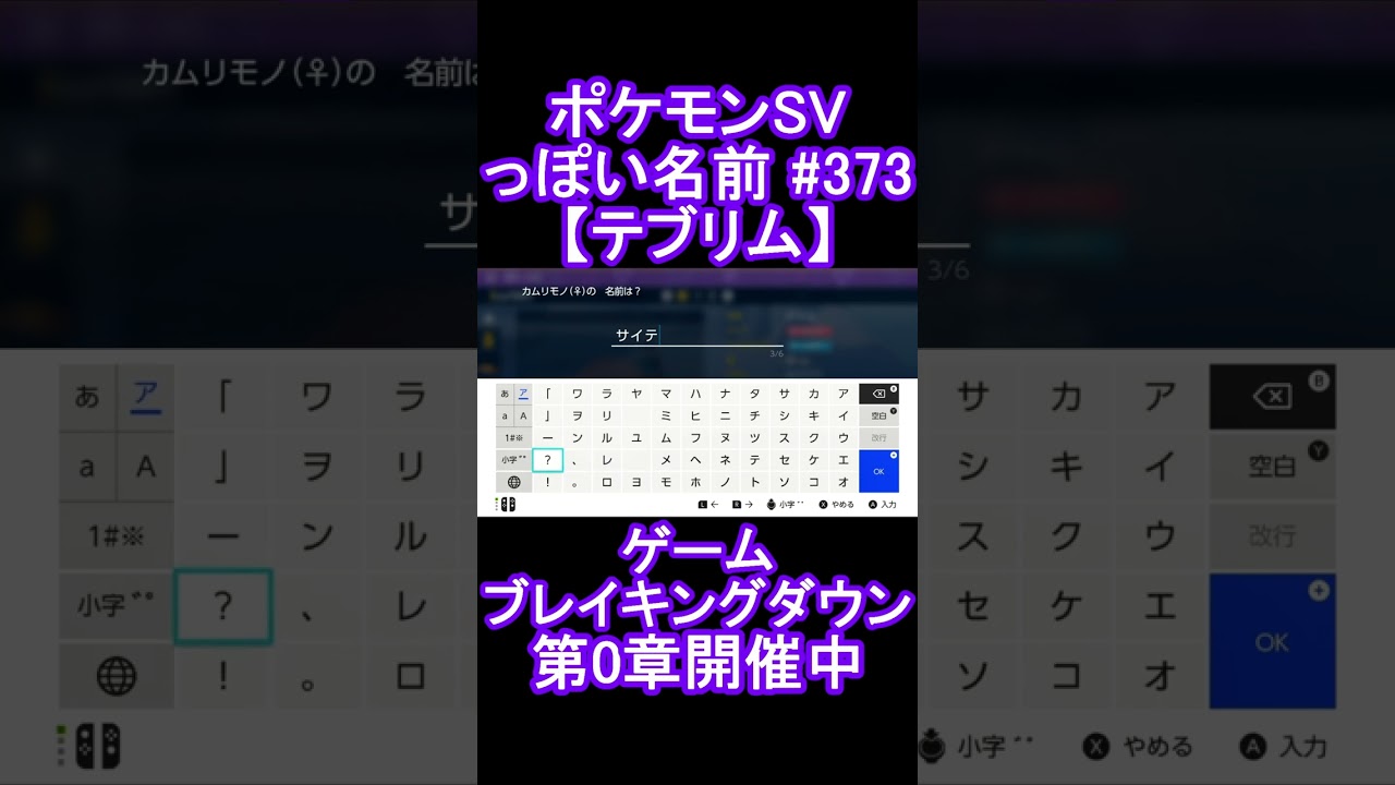 【ポケモンっぽい名前#373】テブリム #Shorts