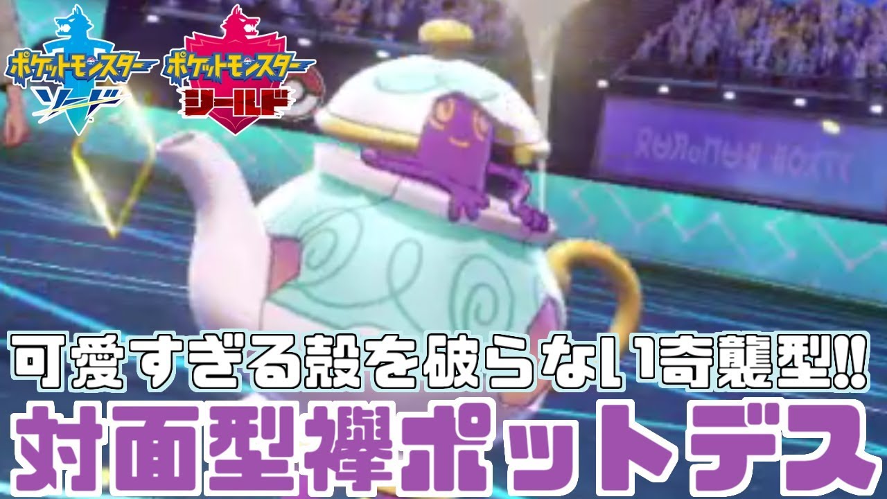 【ポケモン剣盾】殻破らない「ポットデス」で対面特攻！【ソード・シールド】
