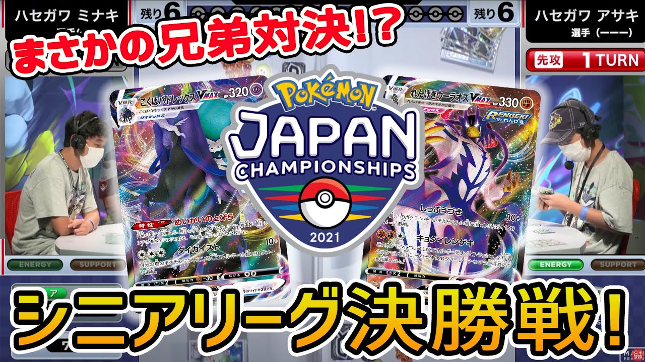 【日本一決定戦】シニア決勝戦！こくばバドレックスVMAX VS れんげきウーラオスVMAX【ポケモンジャパンチャンピオンシップス2021/ポケカ】