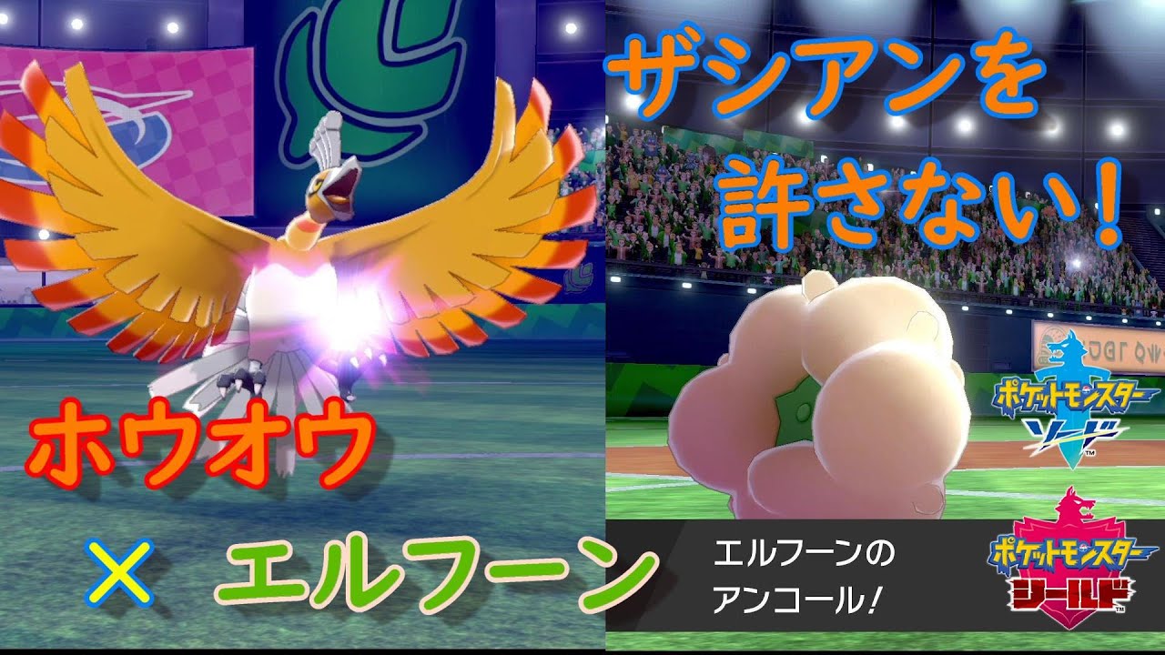 ザシアンの全抜きを許さない！アンコールエルフーン×ホウオウ【ポケモン剣盾】