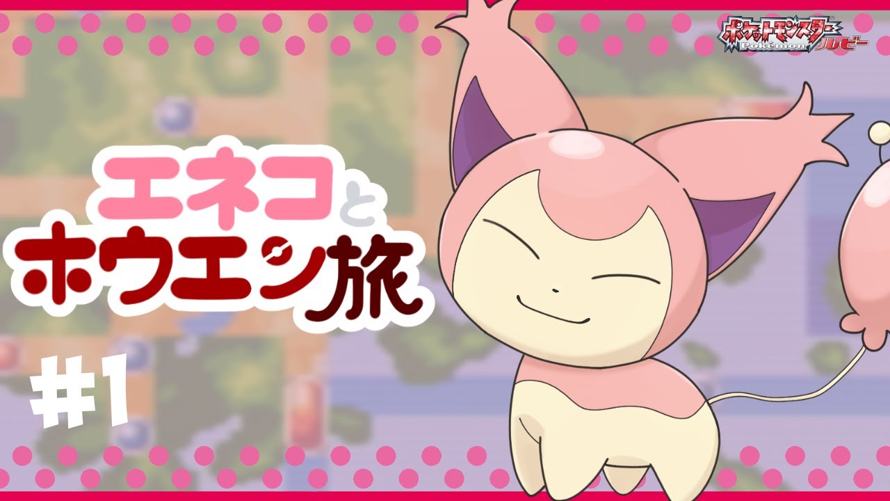 【ポケモンルビー】エネコと殿堂入りを目指す旅＃１【ゆっくり実況】