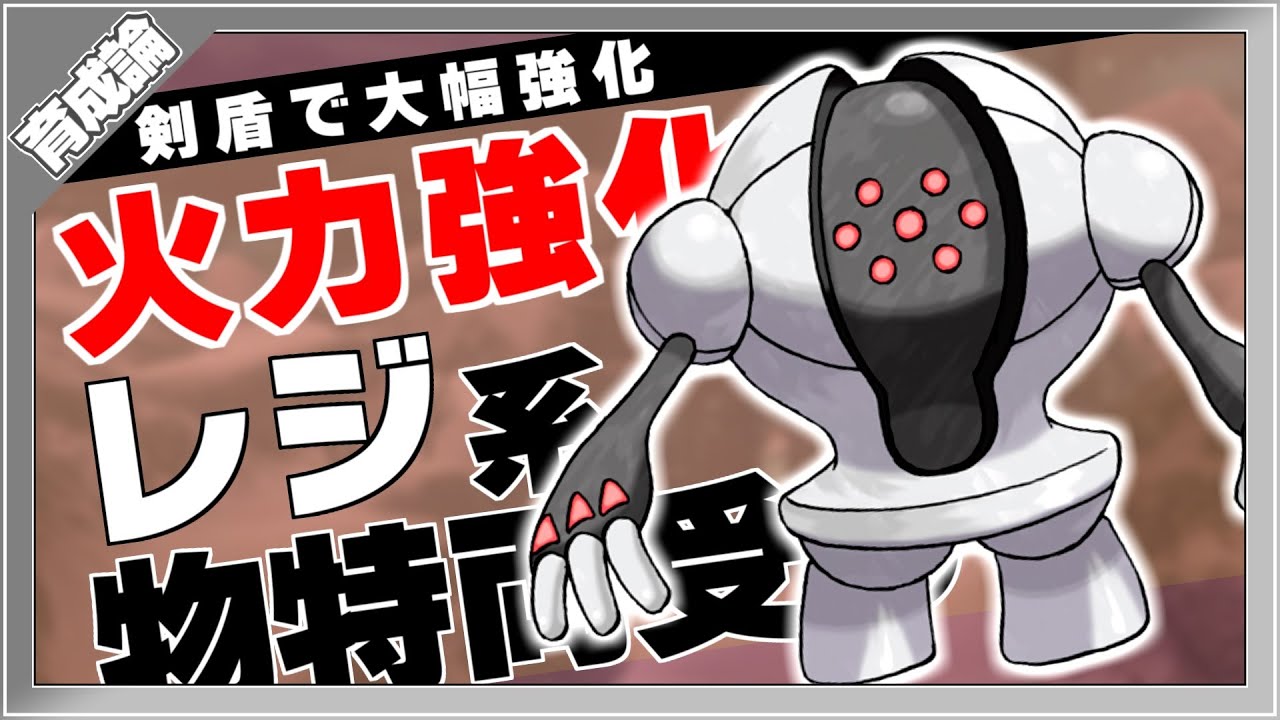 剣盾で確実な強化！レジスチル育成論対策！性格、技構築、戦い方、徹底解説！【ポケモン剣盾】【冠の雪原】