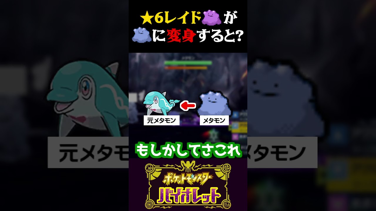 【知ってた？】６Vメタモンが色違いメタモンに変身するとこうなる【ポケモンSV】【スカーレット・バイオレット】【うさごん】