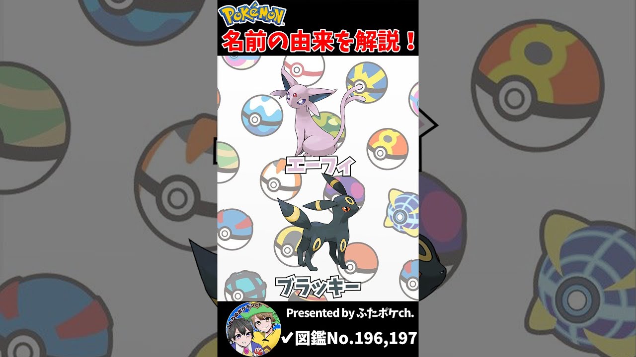 ポケモン名の由来『エーフィ・ブラッキー』 #Shorts