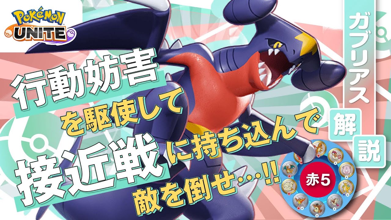 通常攻撃に喜びを感じたい with キュワワー!! ガブリアス解説実況【ポケモンユナイト】