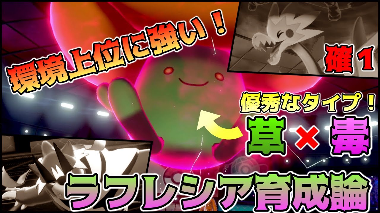 【ラフレシア育成論】耐久だけじゃない！シリーズ6環境ぶっ刺さりのラフレシアを紹介します！