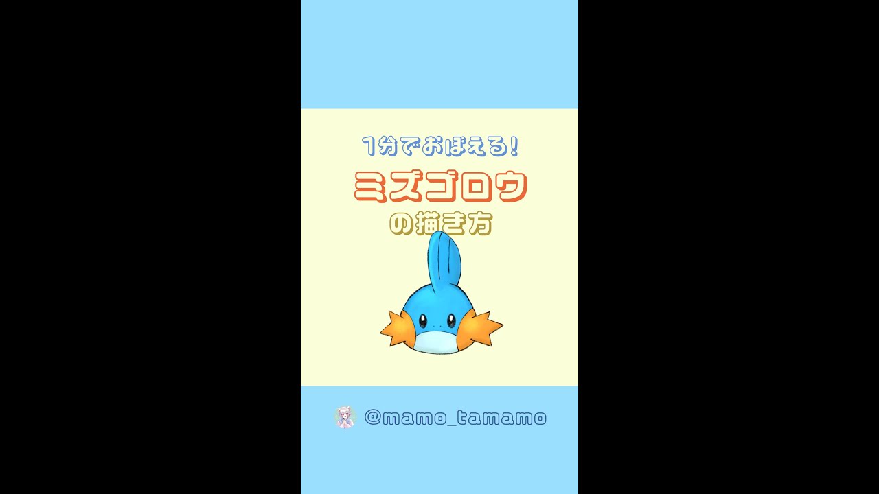 【かんたん】1分でミズゴロウが描けるようになる！？【ポケモン】#Shorts