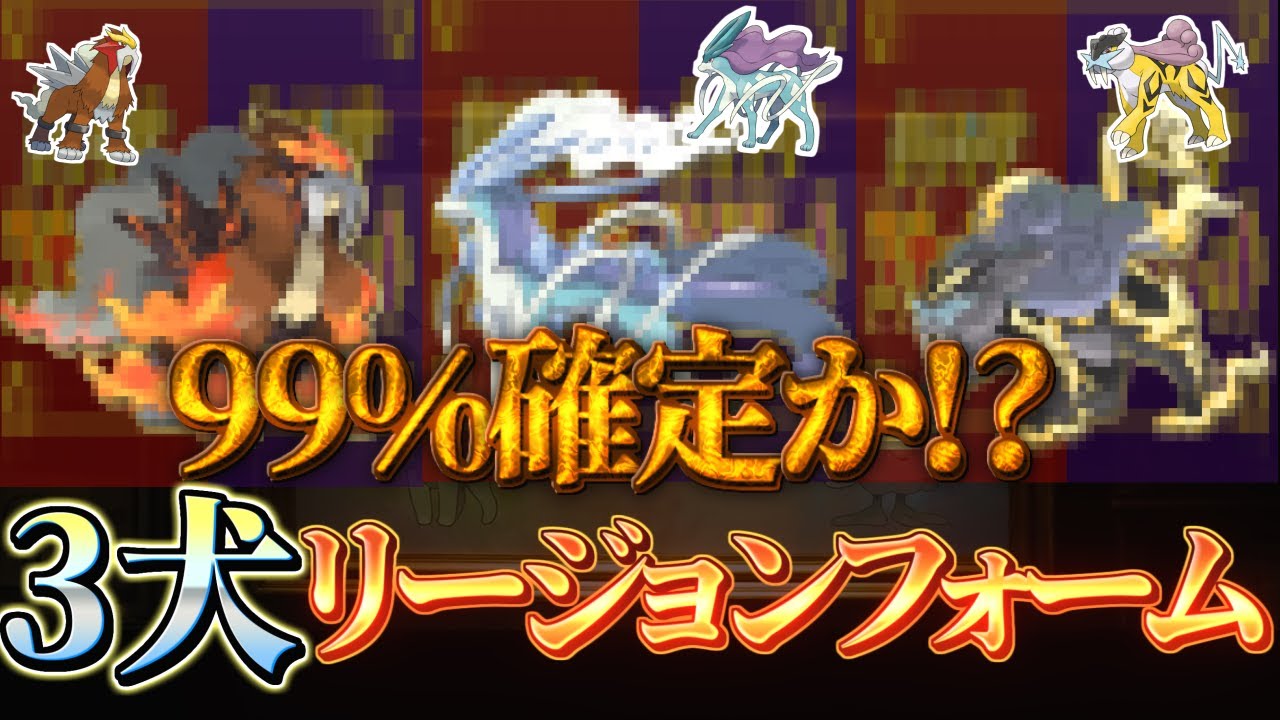 [ポケモンスカーレットバイオレット (ポケモンsv)]『海外の重要最新リーク＆考察』スイクン、ライコウ、エンテイの内定ポケモンとリージョンフォームが来る!?(バイオレットスカーレット)